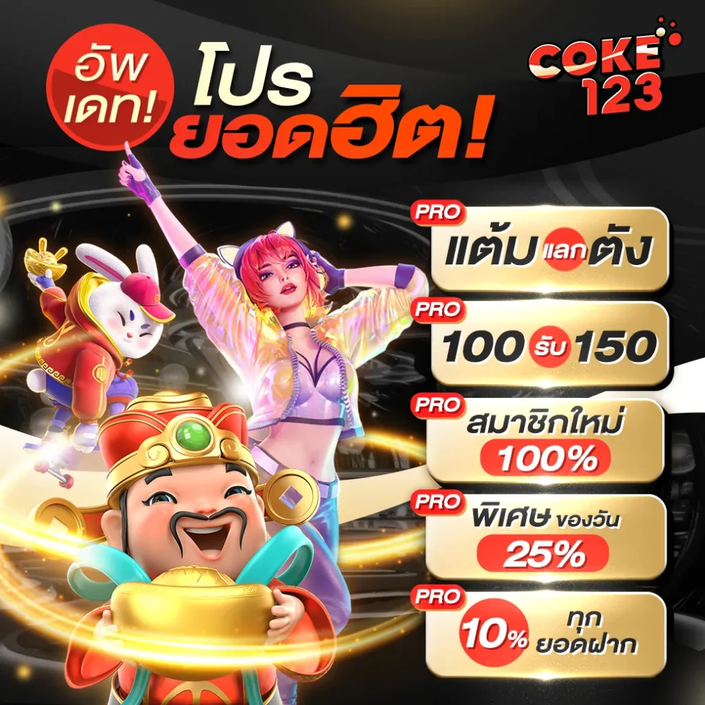 โปรโมชั่น coke123 ล่าสุด